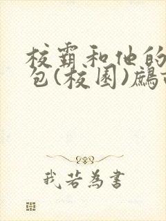 校霸和他的小哭包(校园)鹧鸪哨