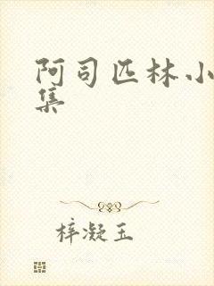 阿司匹林小说合集