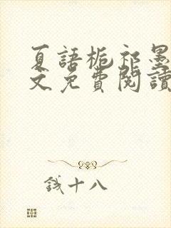 夏语栀祁墨寒全文免费阅读笔趣阁