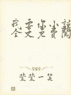 我要你小说臣年全文免费阅读