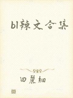 bl辣文合集