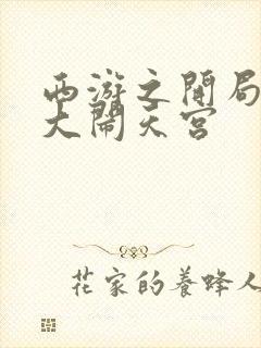 西游之开局拒绝大闹天宫