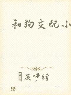 和狗交配小说
