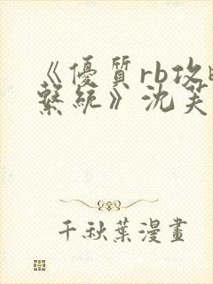 《优质rb攻略系统》沈芙