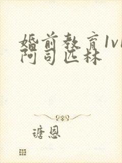 婚前教育1v1阿司匹林