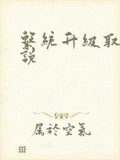 系统升级取液小说