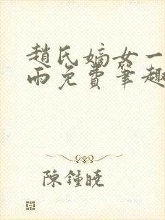 赵氏嫡女一蓑烟雨免费笔趣完整版