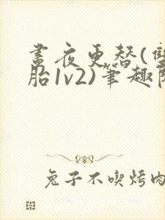 昼夜更替(双胞胎1v2)笔趣阁