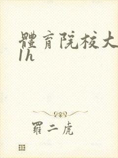 体育院校大猛攻1h