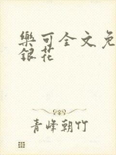 乐可全文免费金银花