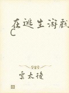 在逃生游戏里挨C