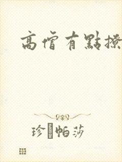 高僧有点撩