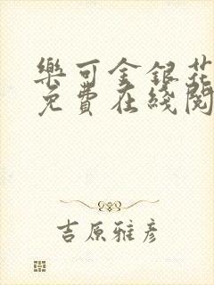 乐可金银花全文免费在线阅读