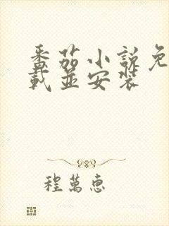 番茄小说免费下载并安装