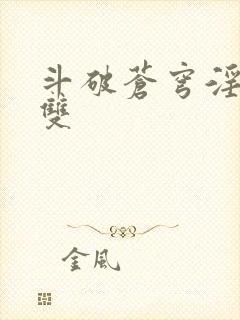 斗破苍穹淫帝无双