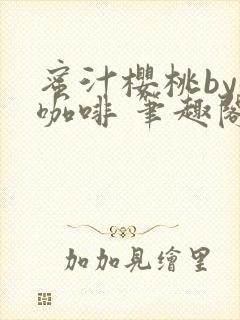 蜜汁樱桃by苦咖啡 笔趣阁