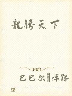 龙腾天下