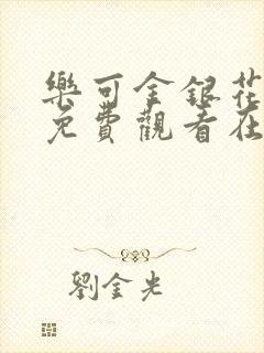 乐可金银花全文免费观看在线阅读