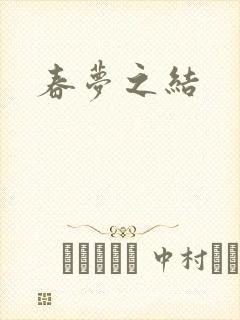 春梦之结
