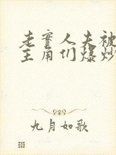 老实人夫被爆炒主角们爆炒了