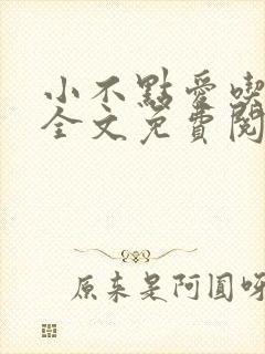 小不点爱吃小说全文免费阅读