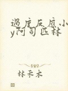 过度反应小说by阿司匹林