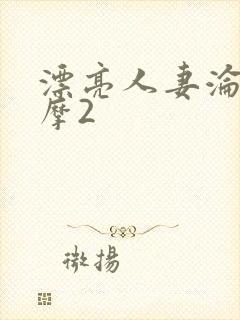 漂亮人妻沦陷按摩2