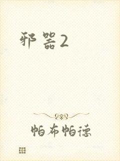 邪器2