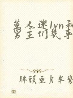 万人迷1vn和男主们几乎无区别