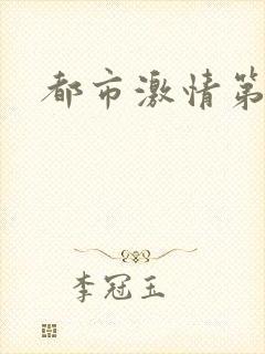 都市激情第一页