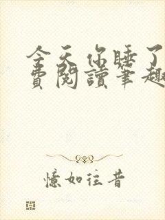 今天你睡了吗免费阅读笔趣阁