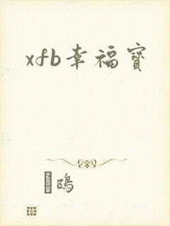 xfb幸福宝