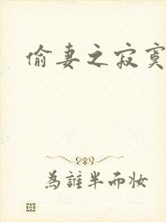 偷妻之寂寞难奈