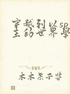 穿越到以sp为主的世界学校