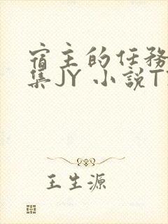 宿主的任务是收集JY 小说TXT