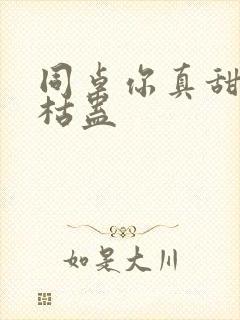 同桌你真甜by枯蛊