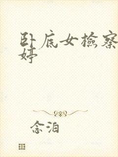 卧底女检察官许婷