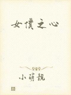 女仆之心