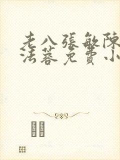 老八张敏陈红陈法蓉免费小说