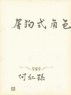 屠狗式角色扮演