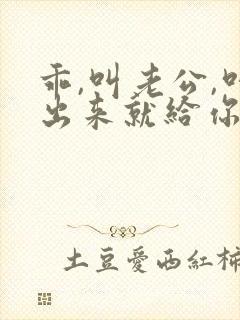 乖,叫老公,叫出来就给你