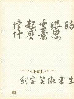 撑起云缨的腿是什么意思