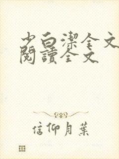 少白洁全文免费阅读全文