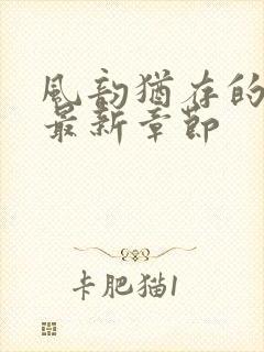 风韵犹存的妈妈最新章节