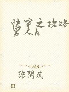 快穿之攻略各种男人h