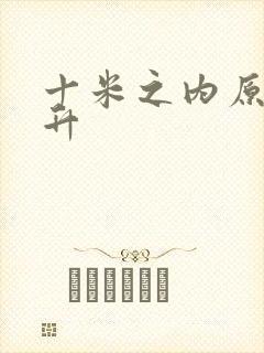 十米之内原地飞升