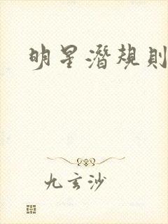 明星潜规则之皇