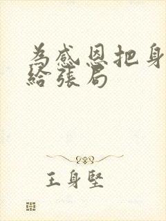 为感恩把身子献给张局