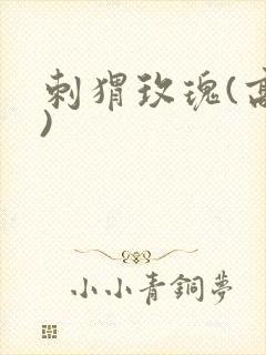 刺猬玫瑰(高干)