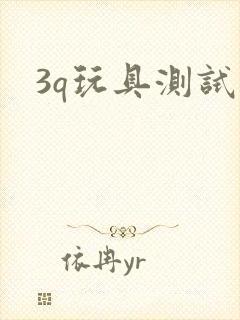 3q玩具测试员